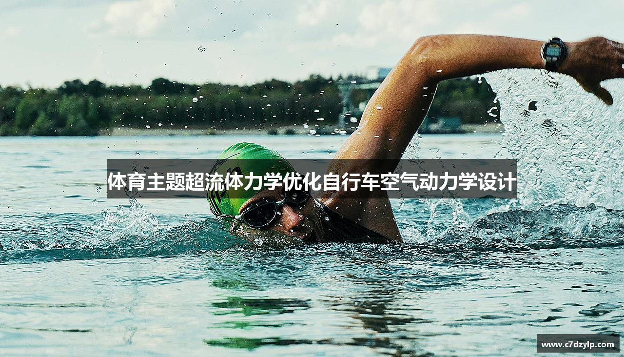 体育主题超流体力学优化自行车空气动力学设计